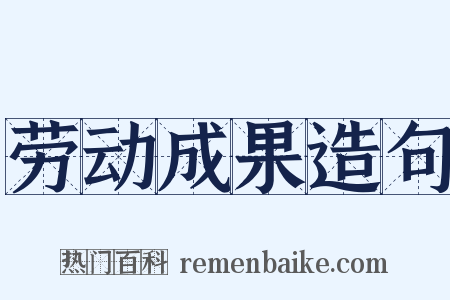劳动成果造句是什么意思的图片